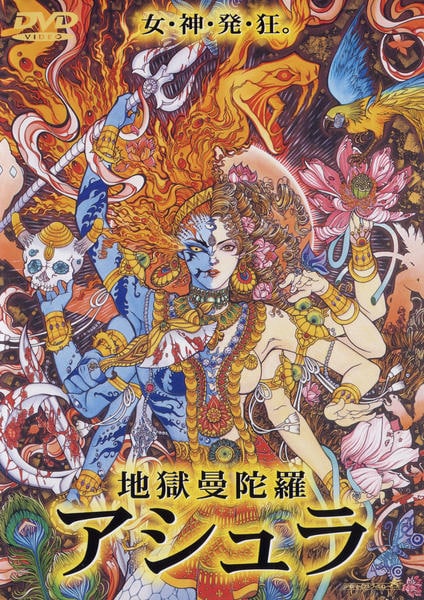ラーフル・ラワィル『地獄曼陀羅 アシュラ('94インド)』DVD DVD「地獄曼陀羅 アシュラ」作品詳細 - GEO Online/ゲオオンライン