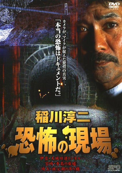 DVD「稲川淳二 恐怖の現場 1」作品詳細 - GEO Online/ゲオオンライン