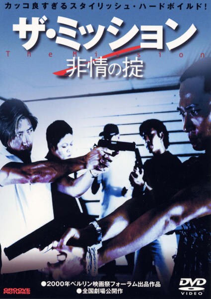 【激レア】【廃盤】ザ・ミッション 非情の掟 DVD DVD「ザ・ミッション 非情の掟」作品詳細 - GEO Online/ゲオオンライン