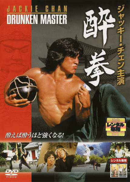 DVD「酔拳」作品詳細 - GEO Online/ゲオオンライン
