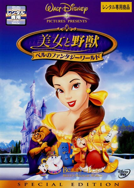 DVD 美女と野獣 スペシャル・エディション - DVD