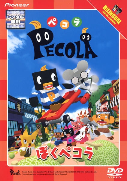 DVD「ペコラ ぼくペコラ」作品詳細 - GEO Online/ゲオオンライン
