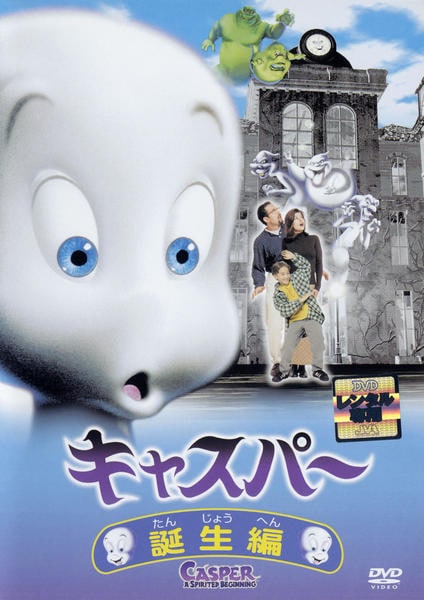 DVD「キャスパー 誕生編」作品詳細 - GEO Online/ゲオオンライン