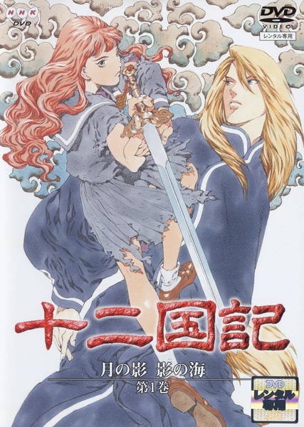 DVD「十二国記 月の影 影の海 第1巻」作品詳細 - GEO Online/ゲオ