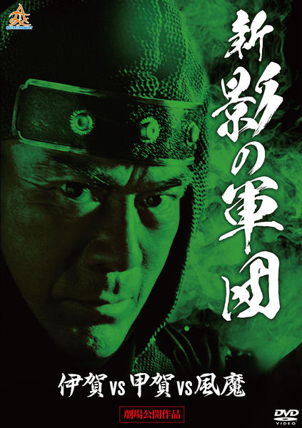 DVD「新・影の軍団」作品詳細 - GEO Online/ゲオオンライン