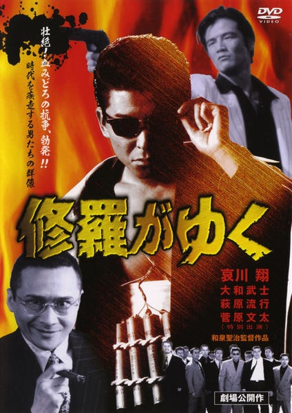 DVD「修羅がゆく」作品詳細 - GEO Online/ゲオオンライン