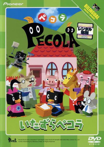 ペコラ ~いたずらペコラ~ [DVD] DVD「ペコラ いたずらペコラ」作品詳細 - GEO Online/ゲオオンライン