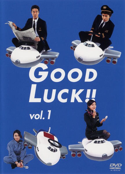 DVD「GOOD LUCK！！ 1」作品詳細 - GEO Online/ゲオオンライン