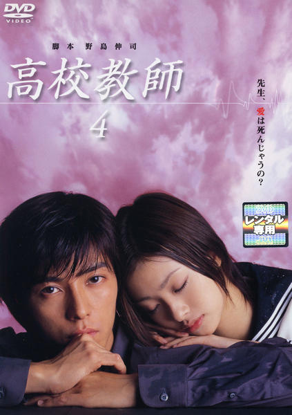 DVD「高校教師 （2003） 4」作品詳細 - GEO Online/ゲオオンライン