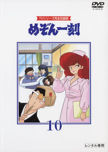 DVD「TVシリーズ完全収録版「めぞん一刻」 10」作品詳細 - GEO