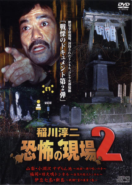 DVD「稲川淳二 恐怖の現場 ２」作品詳細 - GEO Online/ゲオオンライン