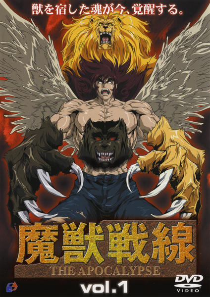 DVD「魔獣戦線 THE APOCALYPSE vol．1」作品詳細