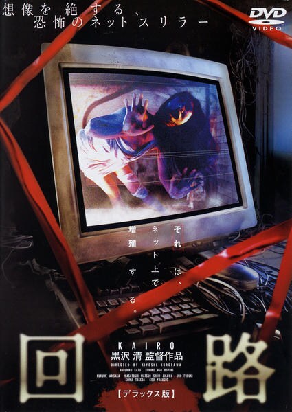 DVD「回路 デラックス版」作品詳細 - GEO Online/ゲオオンライン