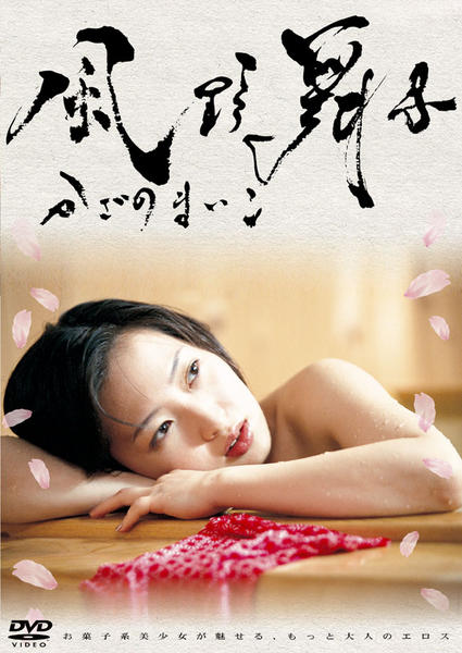 DVD「風野舞子/かざのまいこ」作品詳細 GEO Online/ゲオオンライン