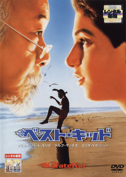 DVD「ベスト・キッド （1984）」作品詳細 - GEO Online/ゲオオンライン