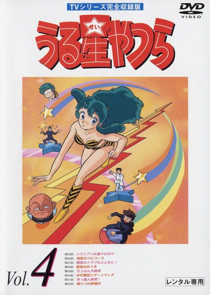 DVD「うる星やつら TVシリーズ完全収録版 Vol．4」作品詳細