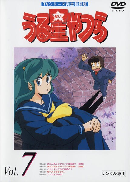 ⭐️うる星やつら　DVD　TVシリーズ完全収録版　Vol.7　テンちゃんの恋他 ⭐️うる星やつら DVD TVシリーズ完全収録版 Vol.7 テンちゃんの恋他