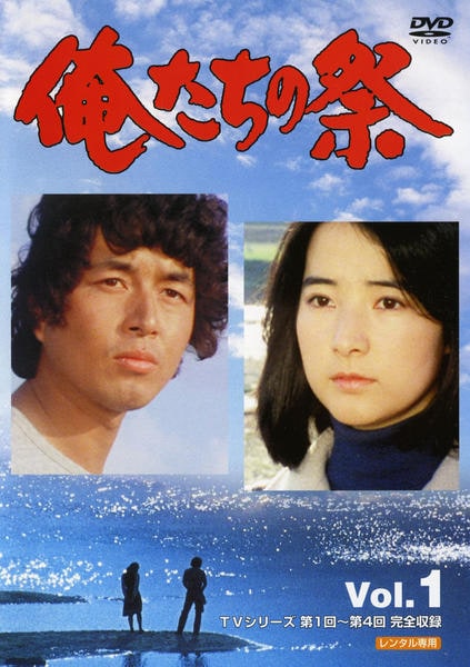 DVD「俺たちの祭 Vol.1」作品詳細 GEO Online/ゲオオンライン