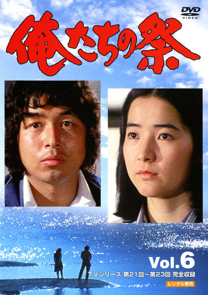 DVD「俺たちの祭 Vol．6」作品詳細 - GEO Online/ゲオオンライン