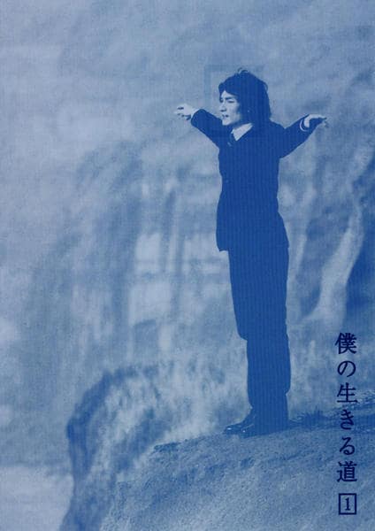 DVD「僕の生きる道 1」作品詳細 - GEO Online/ゲオオンライン