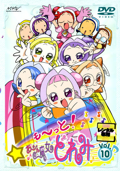 DVD「も～っと！おジャ魔女どれみ Vol．10」作品詳細 - GEO