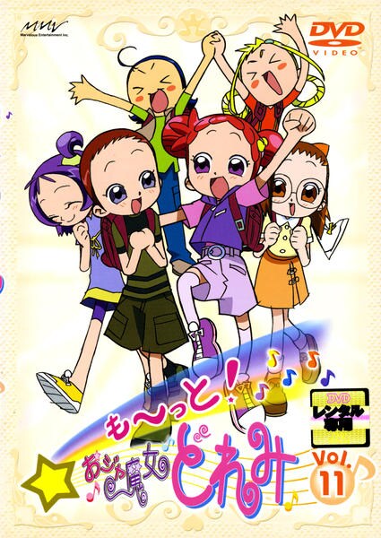 も～っと!おジャ魔女どれみ 　※2巻抜け　レンタル落ち も~っと!おジャ魔女どれみ VOL.2 : 千葉千恵巳, 秋谷智子, 松岡由貴