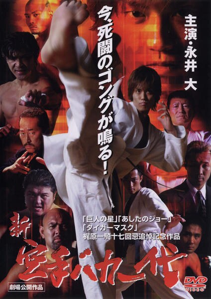 DVD「新・空手バカ一代」作品詳細 - GEO Online/ゲオオンライン