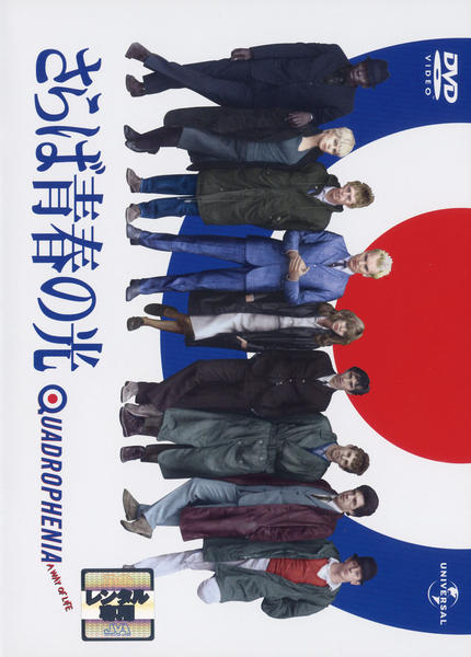 DVD「さらば青春の光」作品詳細 GEO Online/ゲオオンライン