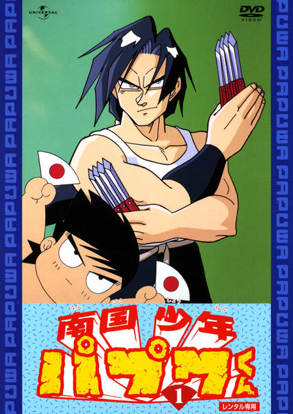 DVD「南国少年パプワくん 1」作品詳細 - GEO Online/ゲオオンライン