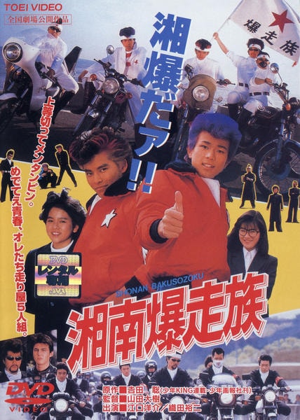 DVD「湘南爆走族」作品詳細 - GEO Online/ゲオオンライン