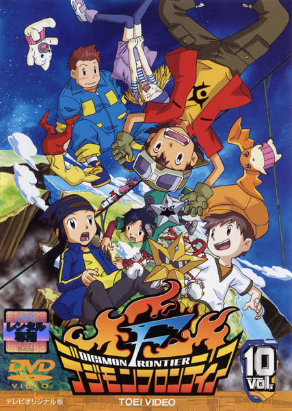 DVD「デジモンフロンティア Vol．10」作品詳細 - GEO Online/ゲオ