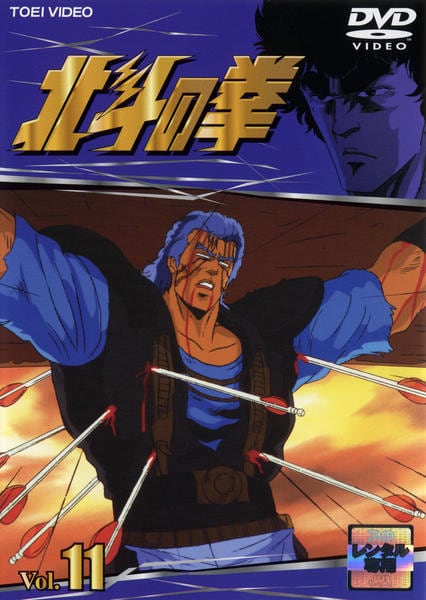 北斗の拳　DVD DVD「北斗の拳 Vol．11 （TV版）」作品詳細 - GEO Online/ゲオ