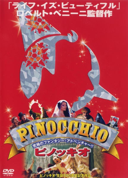 DVD「ピノッキオ」作品詳細 - GEO Online/ゲオオンライン