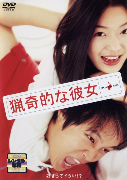 DVD「猟奇的な彼女」作品詳細 - GEO Online/ゲオオンライン