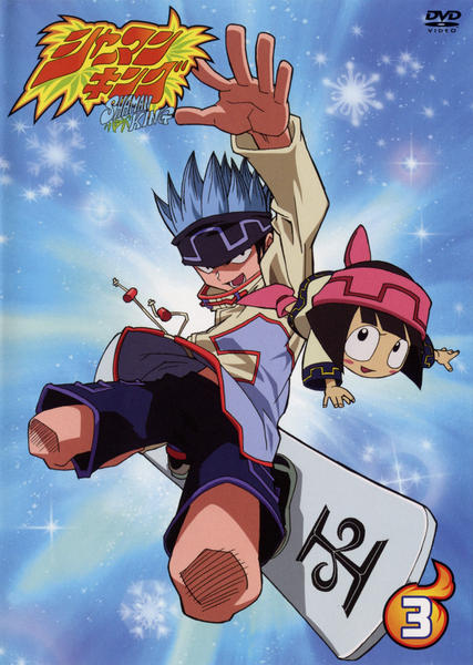 DVD「シャーマンキング episode3」作品詳細 - GEO Online/ゲオ