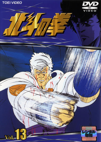 DVD「北斗の拳 Vol．13 （TV版）」作品詳細 - GEO Online/ゲオ