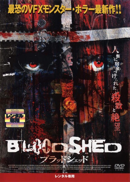 DVD「ブラッドシェッド」作品詳細 - GEO Online/ゲオオンライン