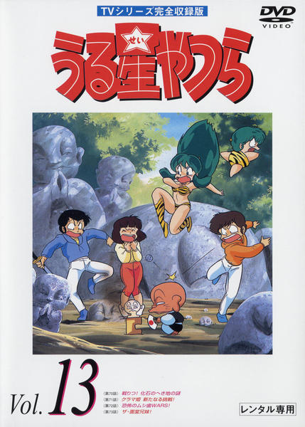 DVD「うる星やつら TVシリーズ完全収録版 Vol．13」作品詳細