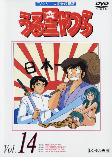 DVD「うる星やつら TVシリーズ完全収録版 Vol．14」作品詳細