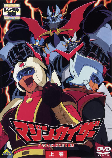DVD「マジンカイザー 上巻」作品詳細 - GEO Online/ゲオオンライン