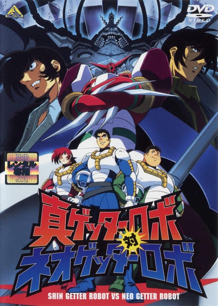 DVD「真ゲッターロボ対ネオゲッターロボ」作品詳細 - GEO Online/ゲオ