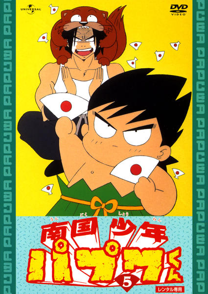 DVD「南国少年パプワくん 5」作品詳細 - GEO Online/ゲオオンライン