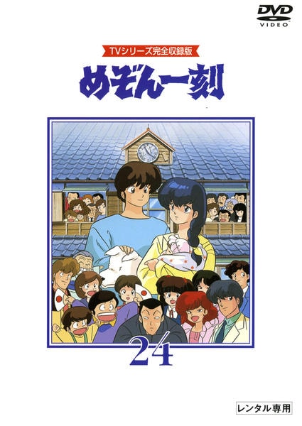 DVD「ＴＶシリーズ完全収録版「めぞん一刻」 ２４」作品詳細 - GEO Online/ゲオオンライン