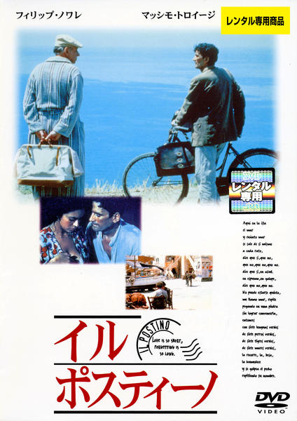 DVD「イル・ポスティーノ」作品詳細 - GEO Online/ゲオオンライン