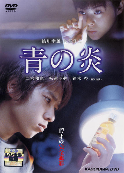 DVD「青の炎」作品詳細 - GEO Online/ゲオオンライン