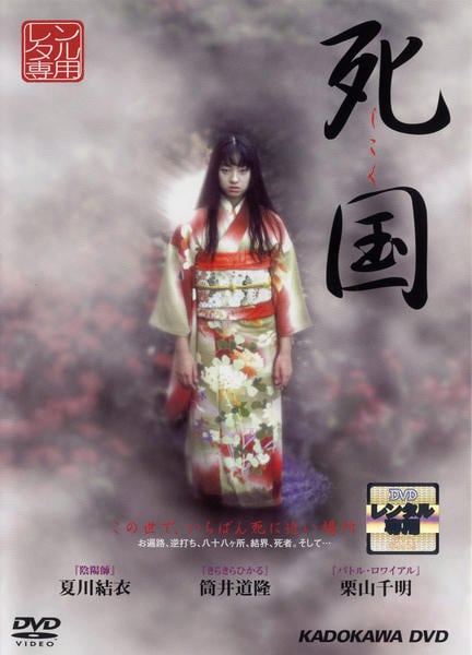DVD「死国」作品詳細 - GEO Online/ゲオオンライン