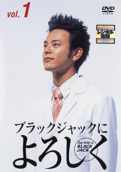 DVD「ブラックジャックによろしく 1」作品詳細 - GEO Online/ゲオ