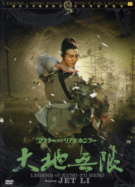 DVD「マスター・オブ・リアル・カンフー 大地無限」作品詳細 - GEO
