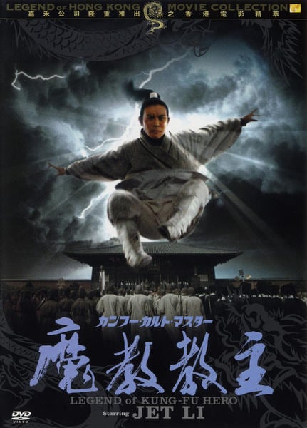 【廃盤】『カンフー・マスター!』 DVD DVD「カンフー・カルト・マスター 魔教教主」作品詳細 - GEO Online