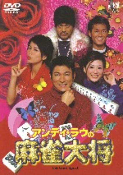 アンディ・ラウの麻雀大将 吹替あり DVD 廃盤 入手困難品 DVD「アンディ・ラウの麻雀大将」作品詳細 - GEO Online/ゲオオンライン